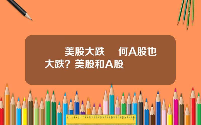 聖誕美股大跌 爲何A股也大跌？美股和A股